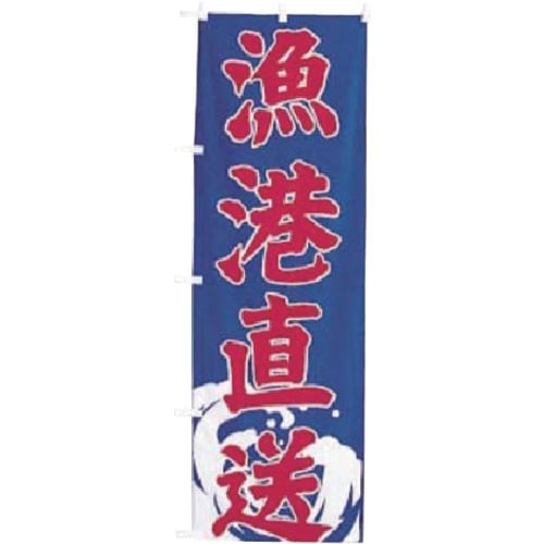 TKG のぼり UF−1578 漁港直送