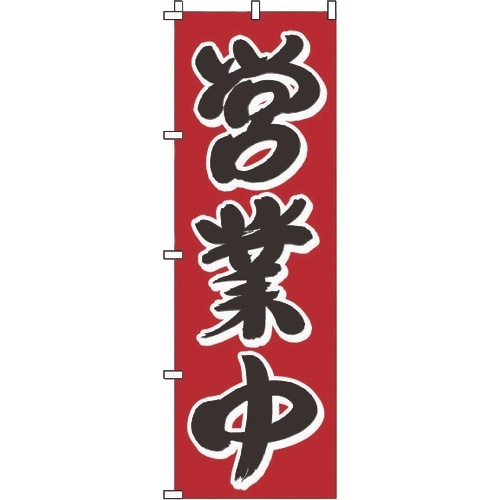 TKG のぼり 1−923 営業中