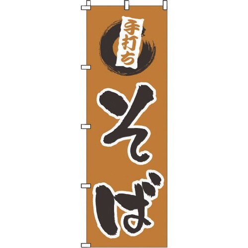TKG のぼり 1−310 手打ちそば