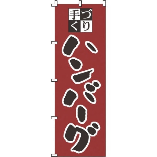 TKG のぼり 1−707 ハンバーグ