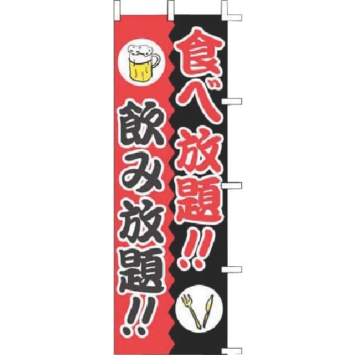 TKG 上西産業 のぼり J01−244 食べ放題