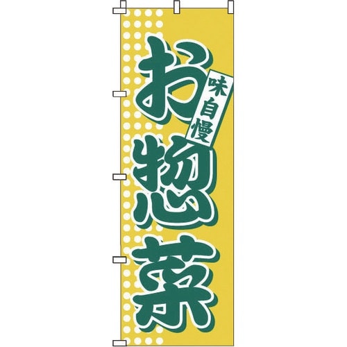 TKG のぼり 1−717 お惣菜