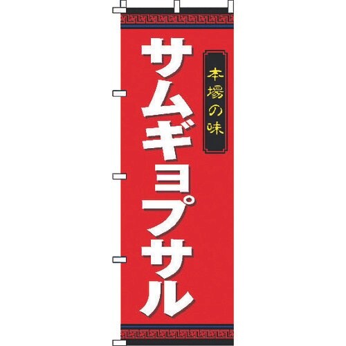 TKG サン・エルメック のぼり 2−26−015