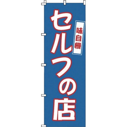 TKG のぼり 1−316 セルフの店