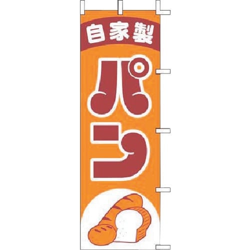 TKG 上西産業 のぼり J99−238 自家製パ