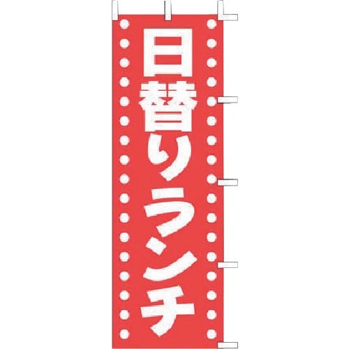 TKG 上西産業 のぼり J98−202 日替りラ