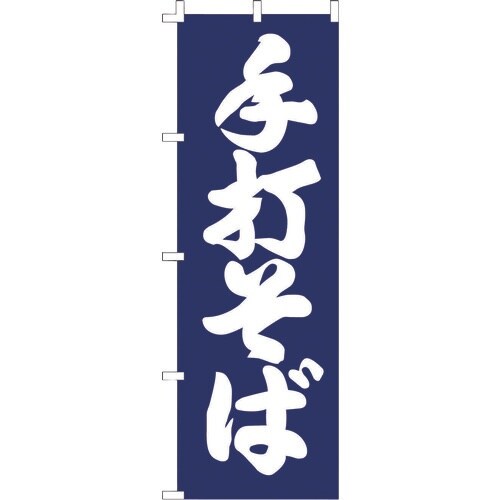TKG のぼり F−1256 手打そば