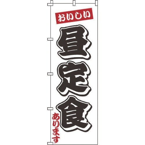 TKG のぼり 1−907 昼定食