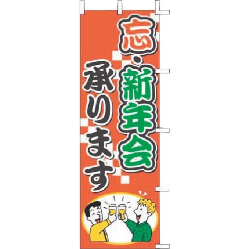 TKG 上西産業 のぼり J01−243 忘・新年