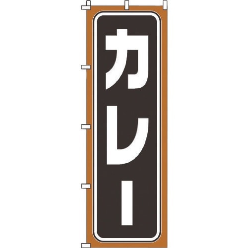 TKG のぼり 1−710 カレー