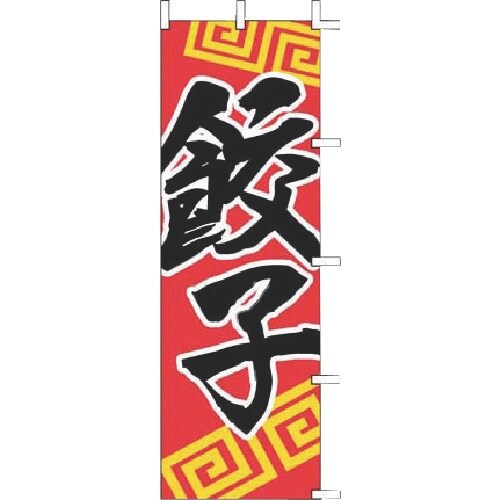 TKG 上西産業 のぼり J05−0006 餃子