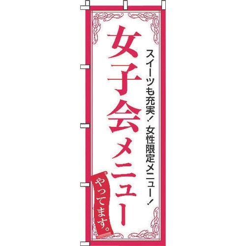 TKG サン・エルメック のぼり 2−05−060