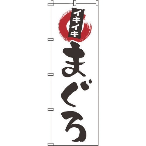 TKG のぼり 1−605 まぐろ