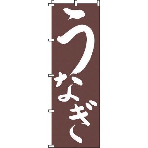 TKG のぼり 1−821 うなぎ