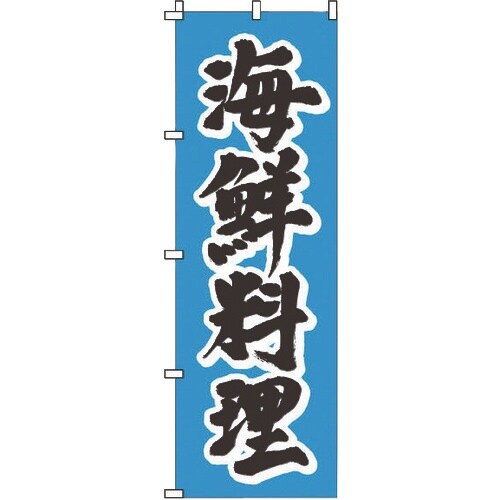 TKG のぼり 1−503 海鮮料理
