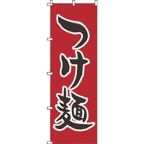 TKG のぼり 1−218 つけ麺