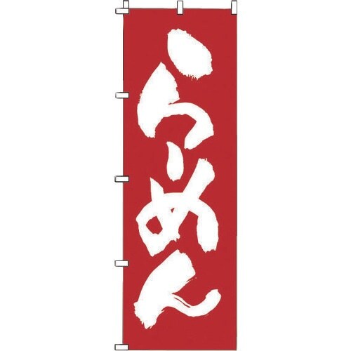 TKG のぼり 1−215 らーめん