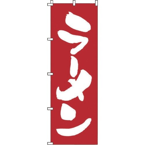 TKG のぼり 1−214 ラーメン