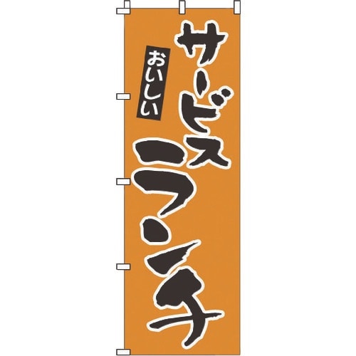 TKG のぼり 1−904 サービスランチ