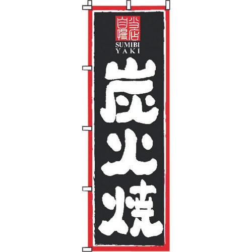 TKG サン・エルメック のぼり 2−25−080