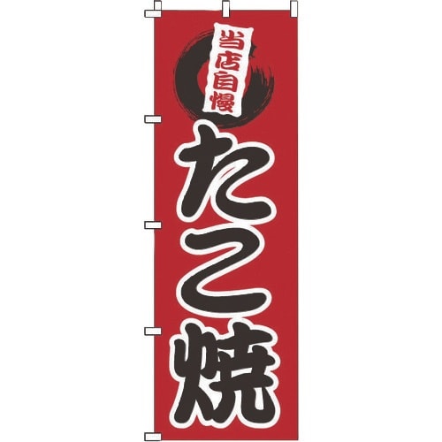 TKG のぼり 1−807 たこ焼