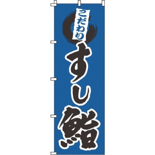 TKG のぼり 1−603 鮨