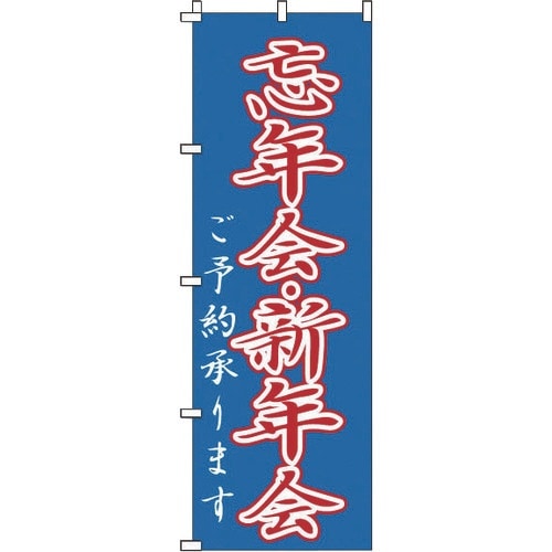 TKG のぼり 1−916 忘年会・新年会
