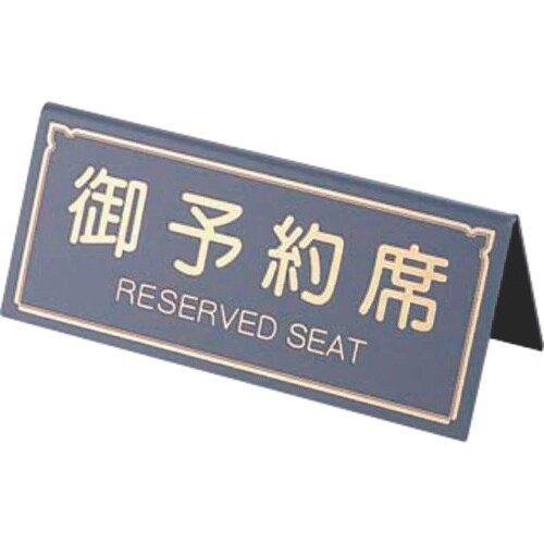 TKG えいむ A型予約席 RY−31 グレー