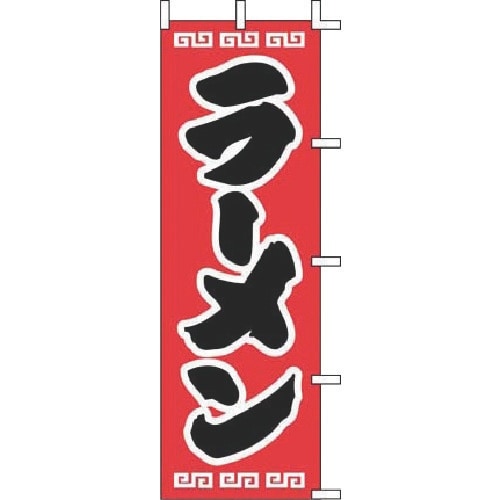 TKG 上西産業 のぼり J98−208 ラーメン