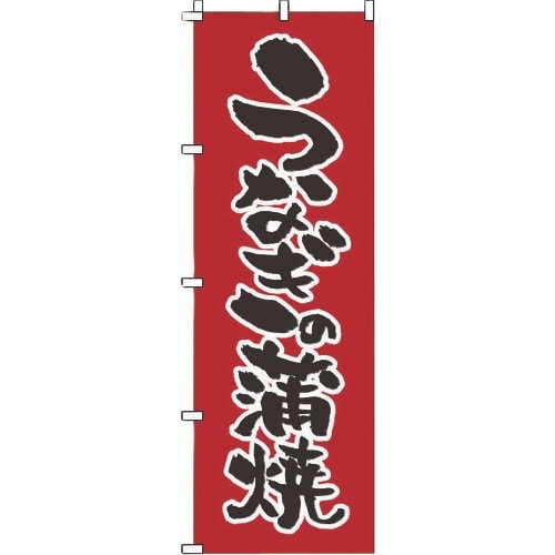 TKG のぼり 1−822 うなぎの蒲焼