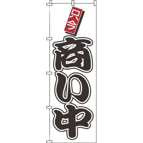 TKG のぼり 1−922 商い中