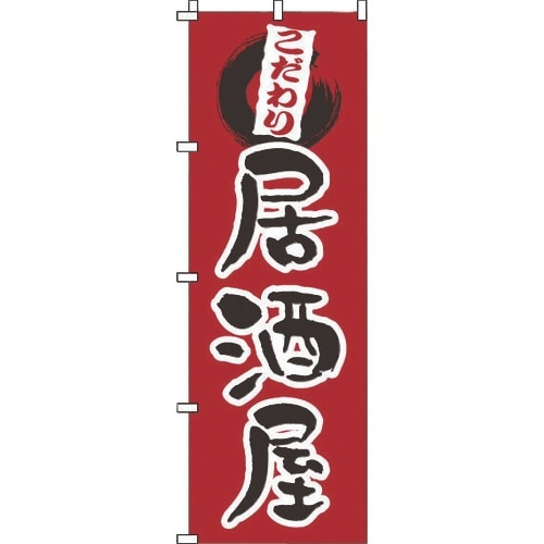 TKG のぼり 1−521 居酒屋