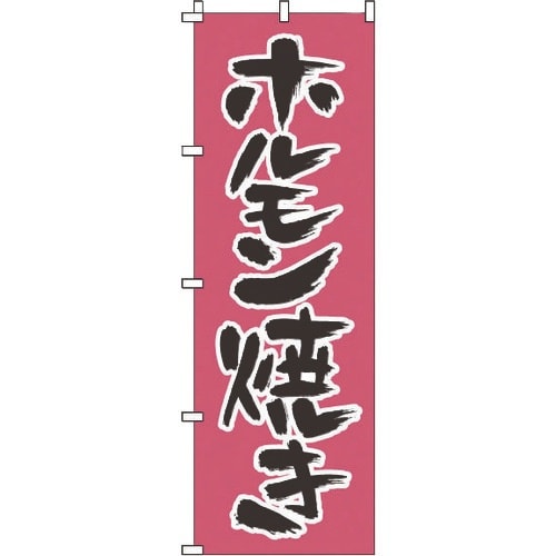 TKG のぼり 1−410 ホルモン焼き