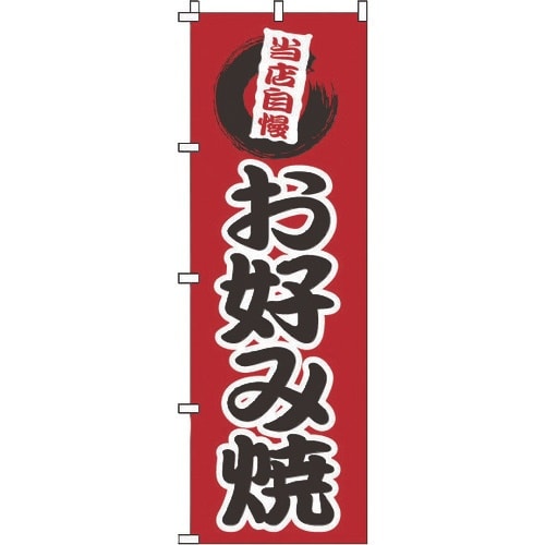 TKG のぼり 1−806 お好み焼