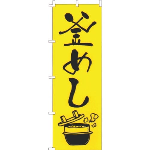 TKG のぼり F−228 釜めし