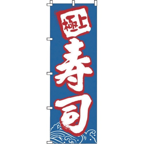 TKG のぼり 1−602 寿司