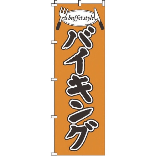 TKG のぼり 1−920 バイキング