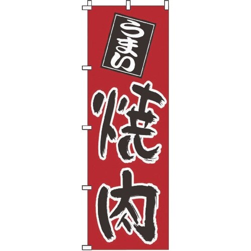 TKG のぼり 1−401 焼肉