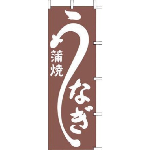 TKG 上西産業 のぼり J98−226 うなぎ蒲