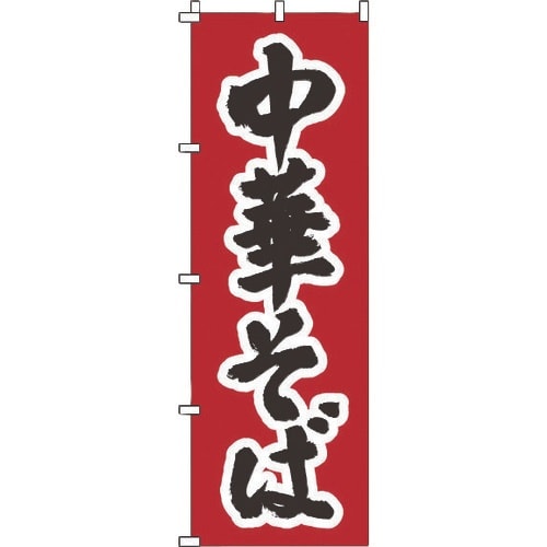 TKG のぼり 1−217 中華そば