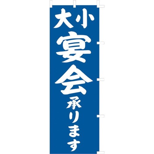 TKG のぼり F−441 大小宴会