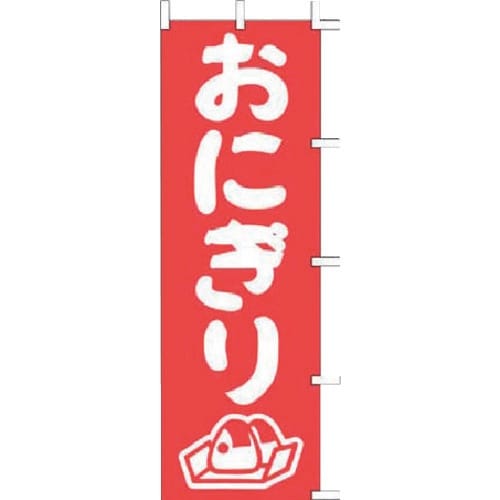 TKG 上西産業 のぼり J98−205 おにぎり