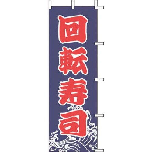 TKG 上西産業 のぼり J99−233 回転寿司
