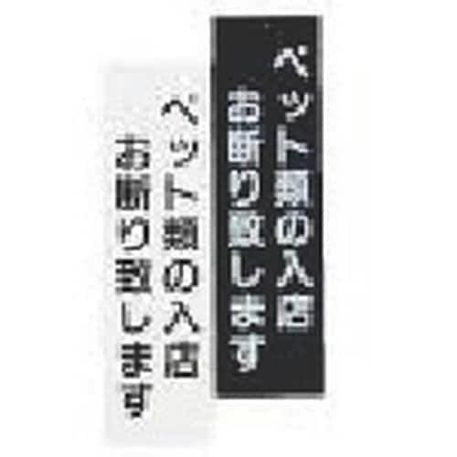 TKG えいむ 店頭プレート ペットお断り IP−