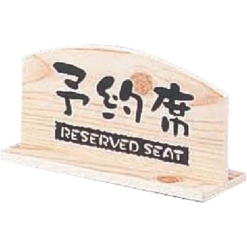 TKG 桧風タイプ予約席 T型(両面) EHY−1