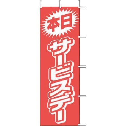 TKG 上西産業 のぼり J01−144 本日サー
