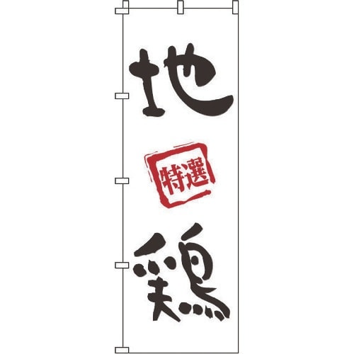 TKG のぼり 1−819 地鶏