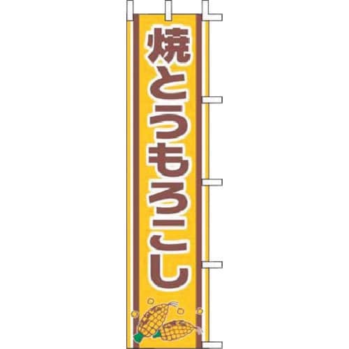 TKG 上西産業 のぼり J99−502 焼とうも
