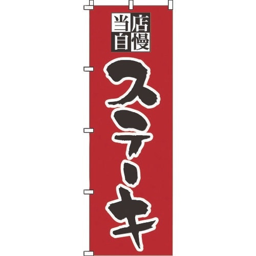 TKG のぼり 1−706 ステーキ