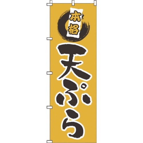 TKG のぼり 1−520 天ぷら